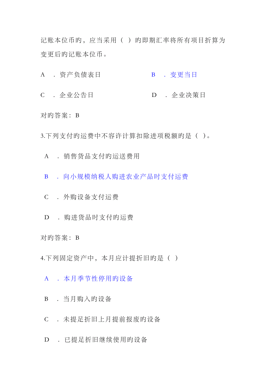 2023年会计继续教育试题及答案_第4页