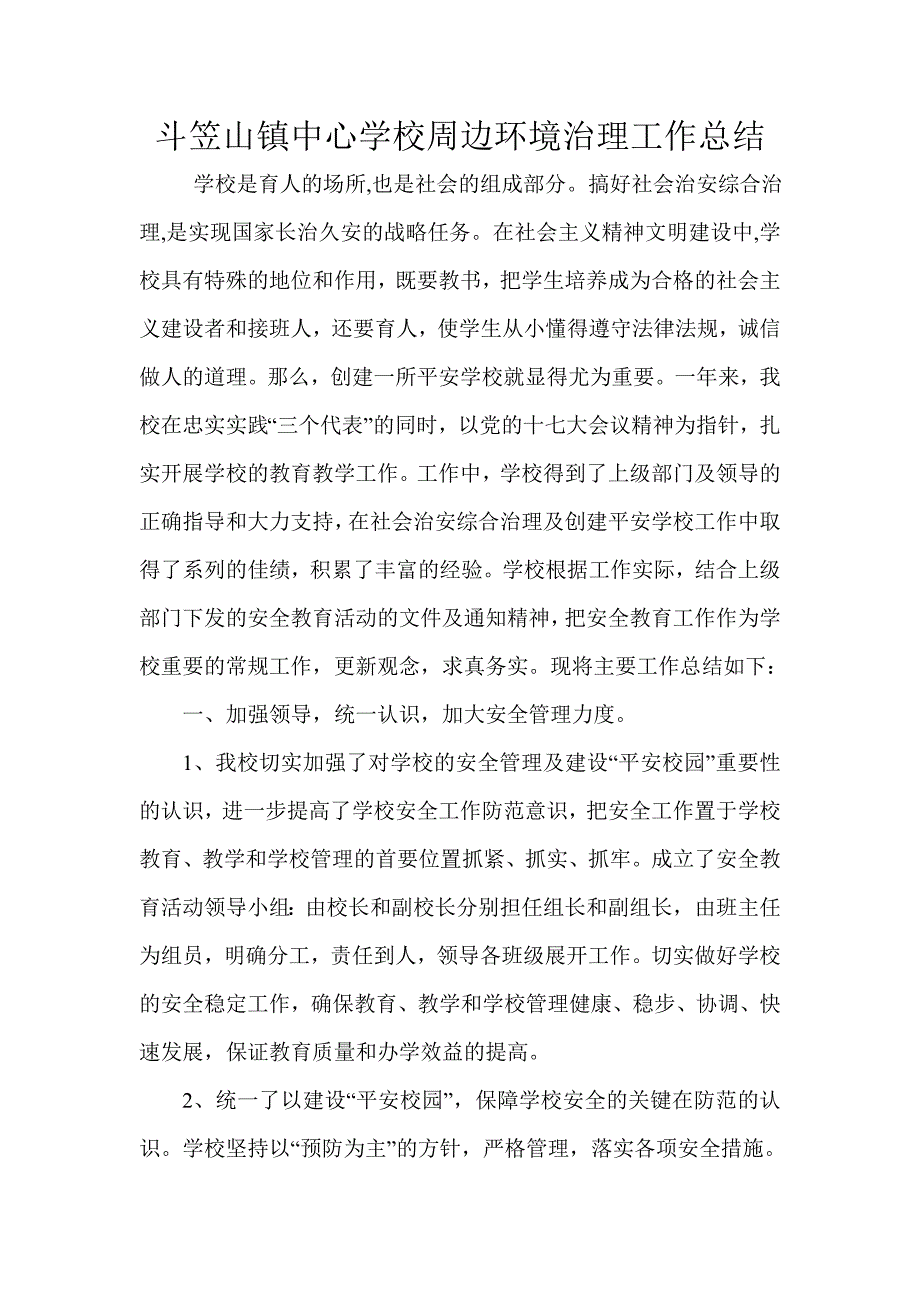 斗笠山镇中心学校周边环境治理工作总结_第1页