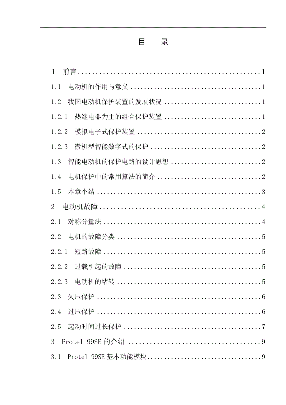 智能电机保护器电路设计--毕业论文.doc_第3页