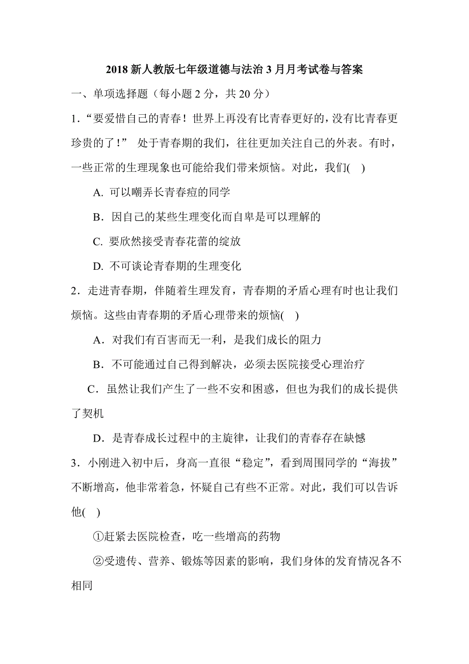 2018新人教版七年级道德与法治3月月考试卷与答案_第1页