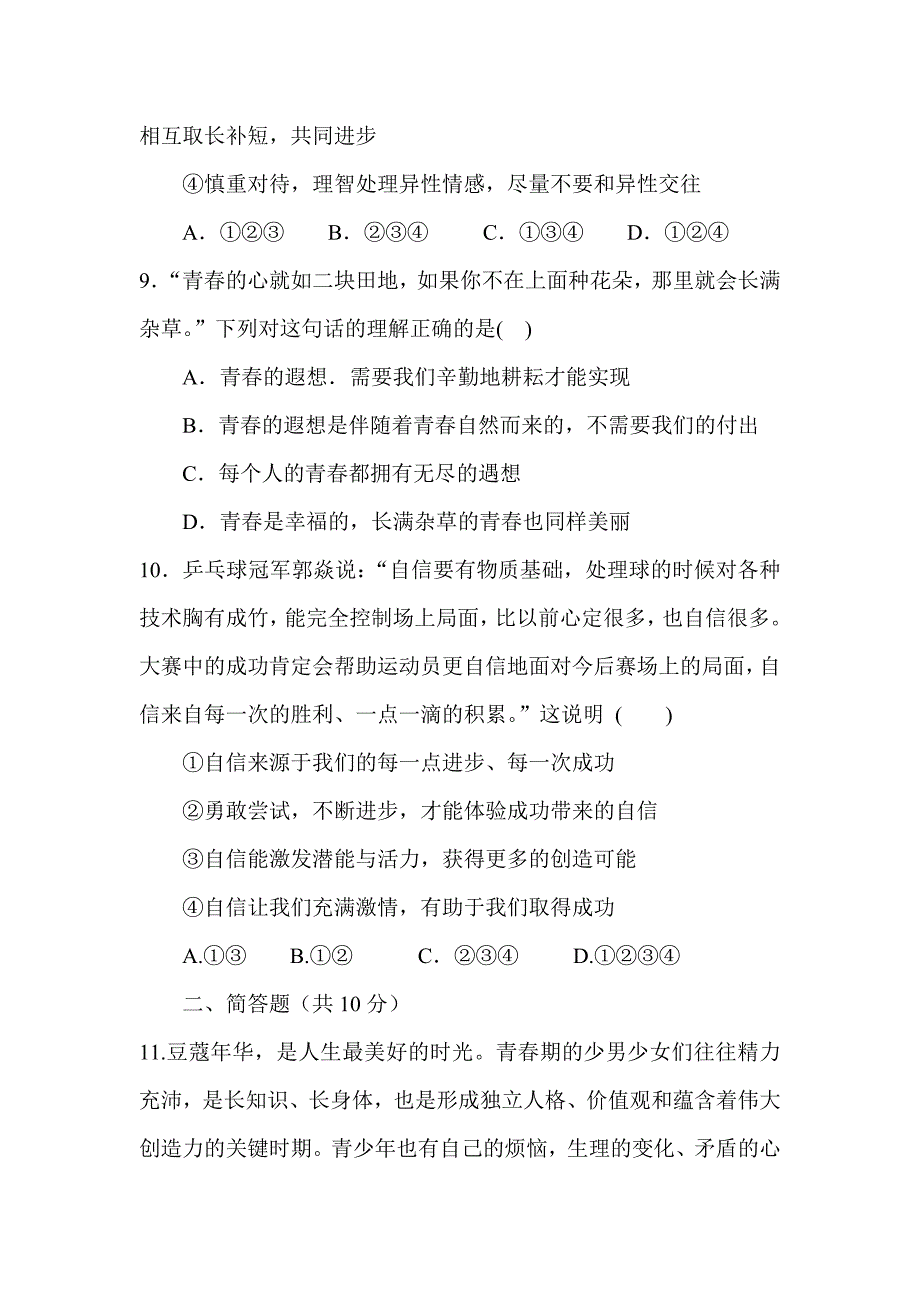 2018新人教版七年级道德与法治3月月考试卷与答案_第4页