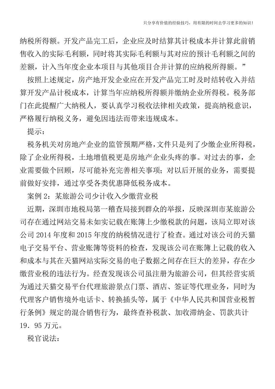 6个稽查案例-你中招了吗-【税收筹划-税务筹划技巧方案实务】.doc_第2页