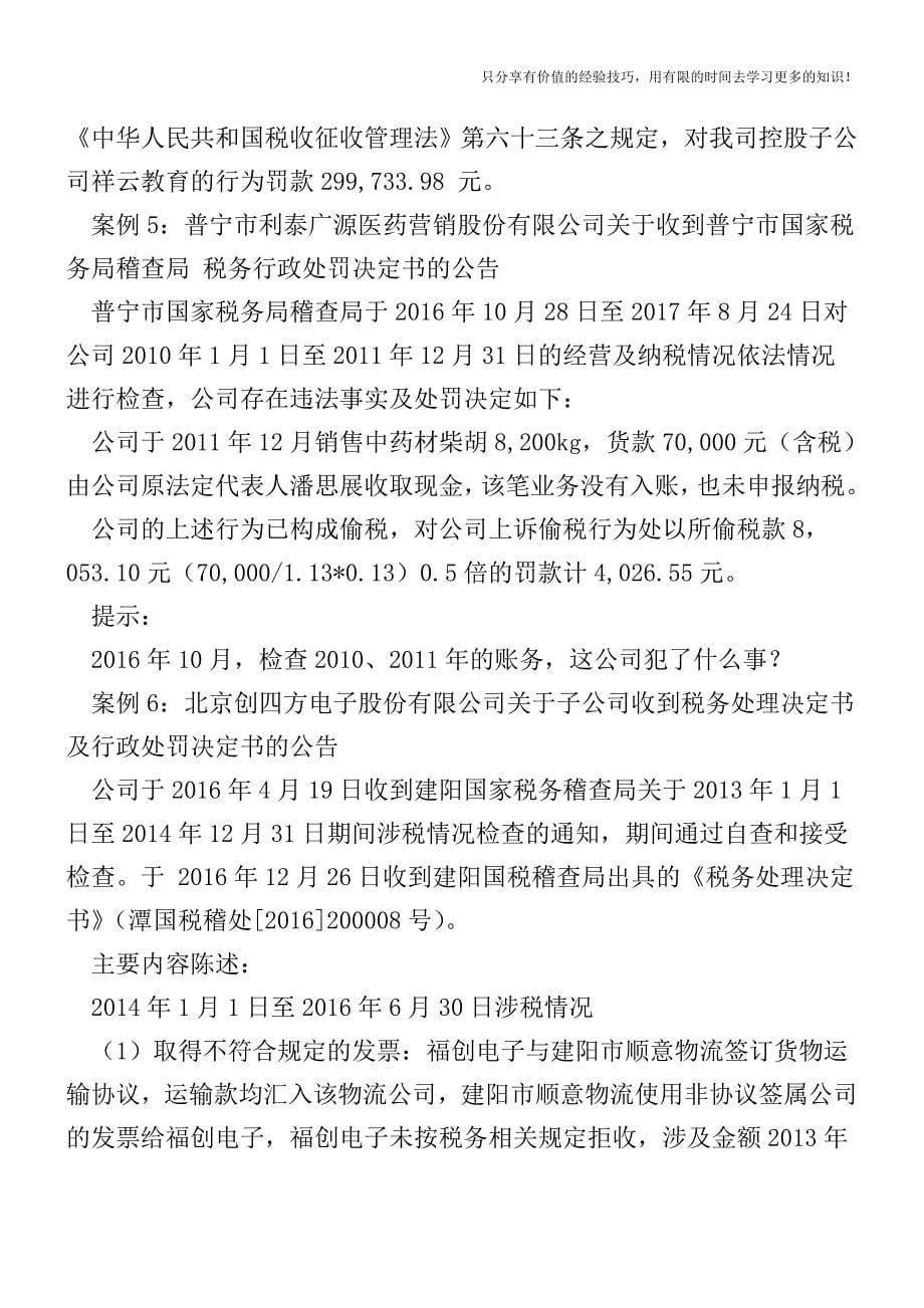 6个稽查案例-你中招了吗-【税收筹划-税务筹划技巧方案实务】.doc_第5页