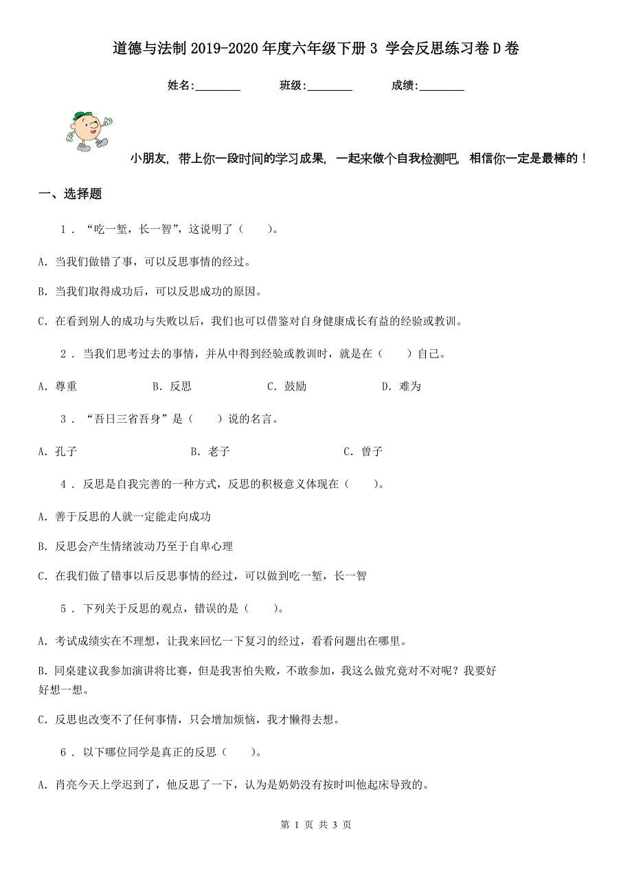 道德与法制2019-2020年度六年级下册3 学会反思练习卷D卷_第1页