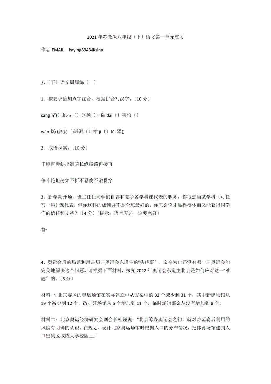 2021年苏教版八年级（下）语文第一单元练习_第1页