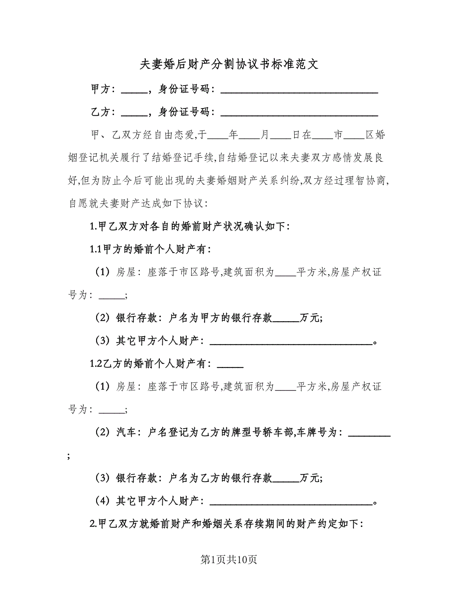 夫妻婚后财产分割协议书标准范文（七篇）_第1页