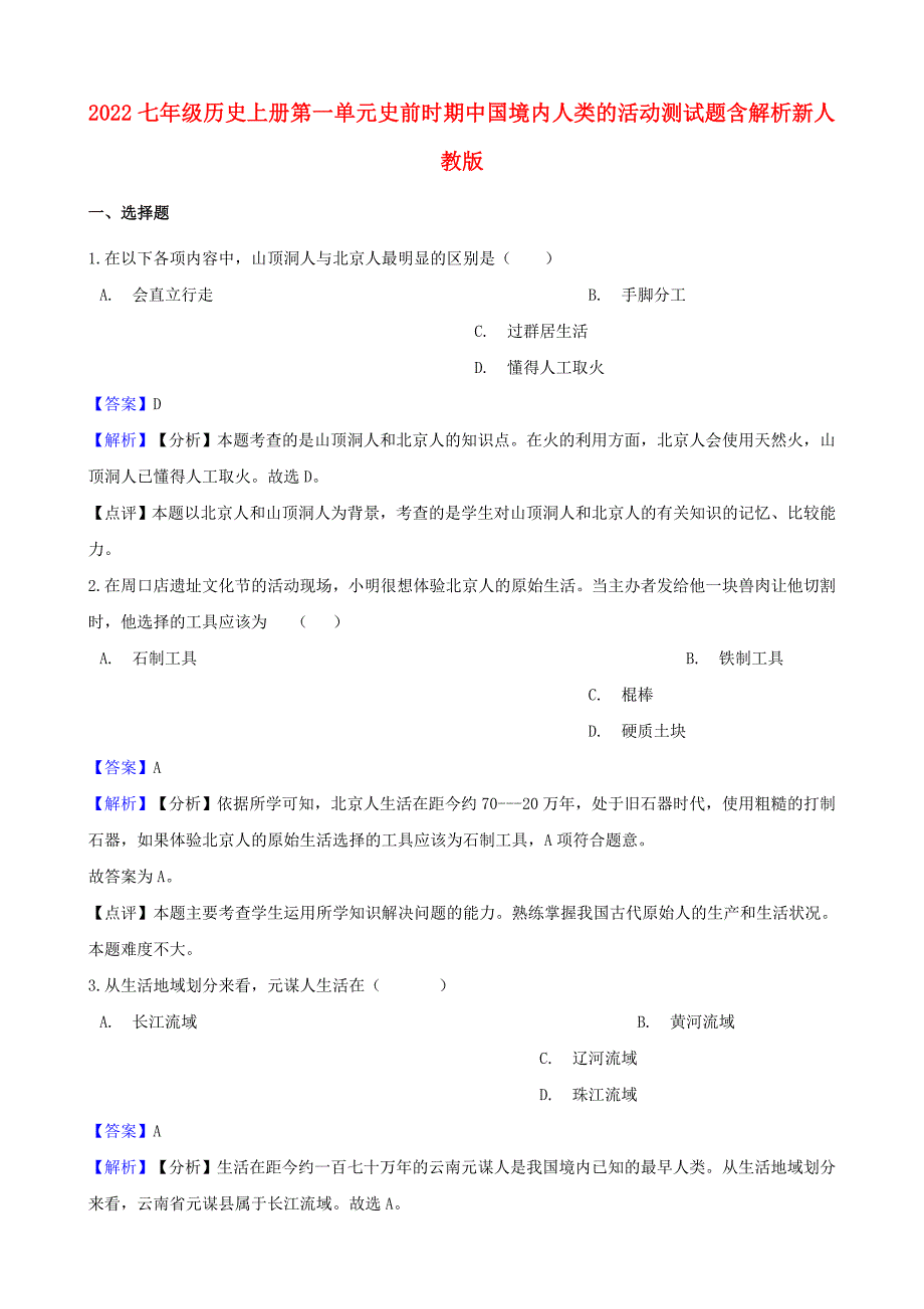 2022七年级历史上册第一单元史前时期中国境内人类的活动测试题含解析新人教版_第1页