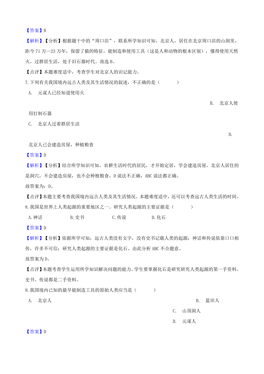 2022七年级历史上册第一单元史前时期中国境内人类的活动测试题含解析新人教版_第3页