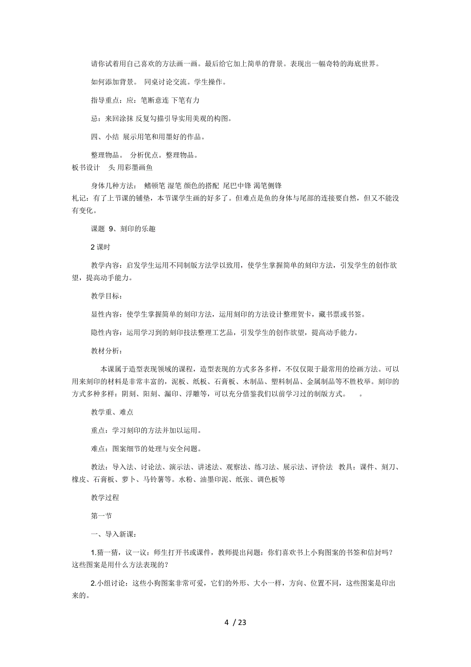 美术4下册全教案分享_第4页