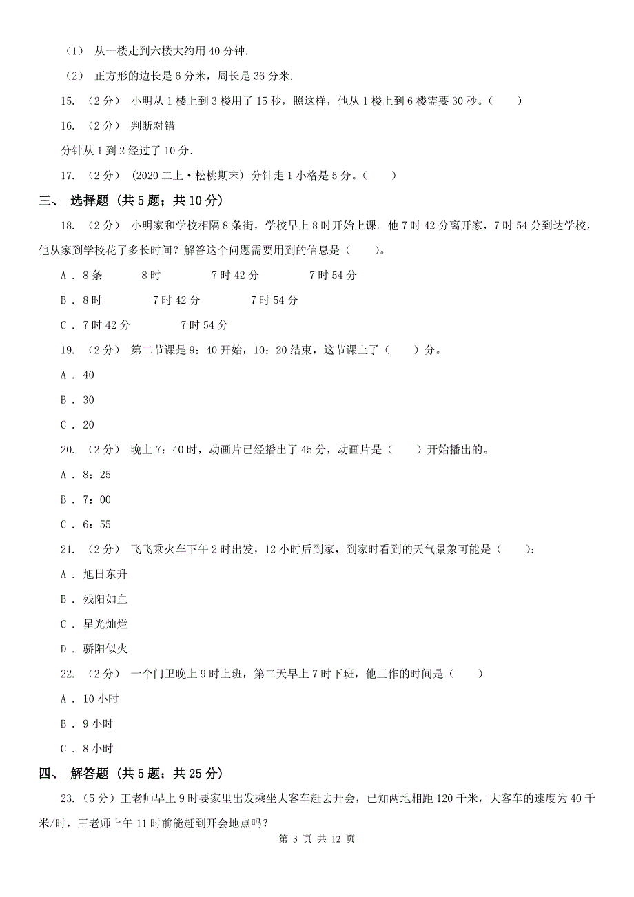 人教版数学三年级上册第一单元-时、分、秒-单元测试卷B卷.doc_第3页