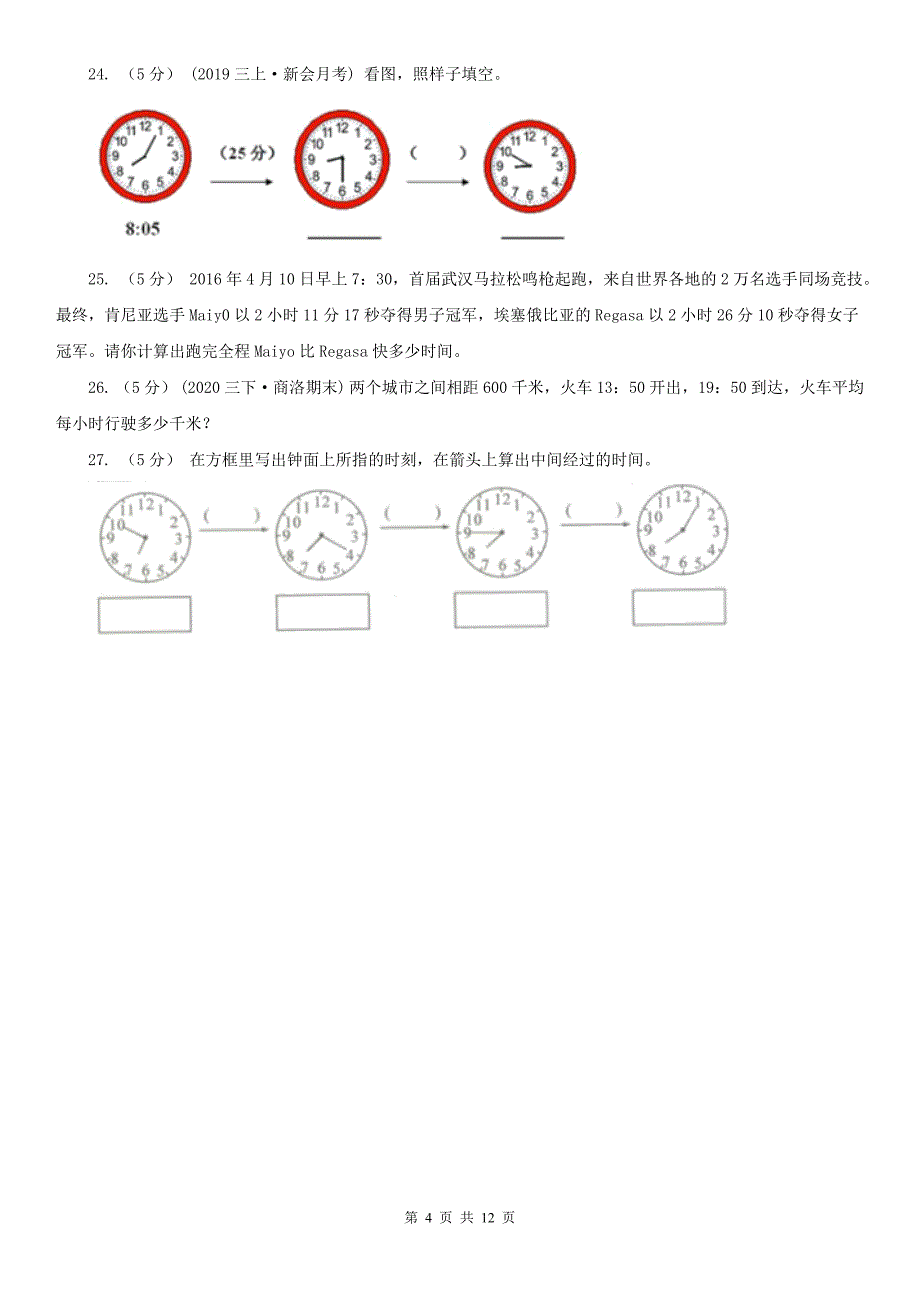 人教版数学三年级上册第一单元-时、分、秒-单元测试卷B卷.doc_第4页