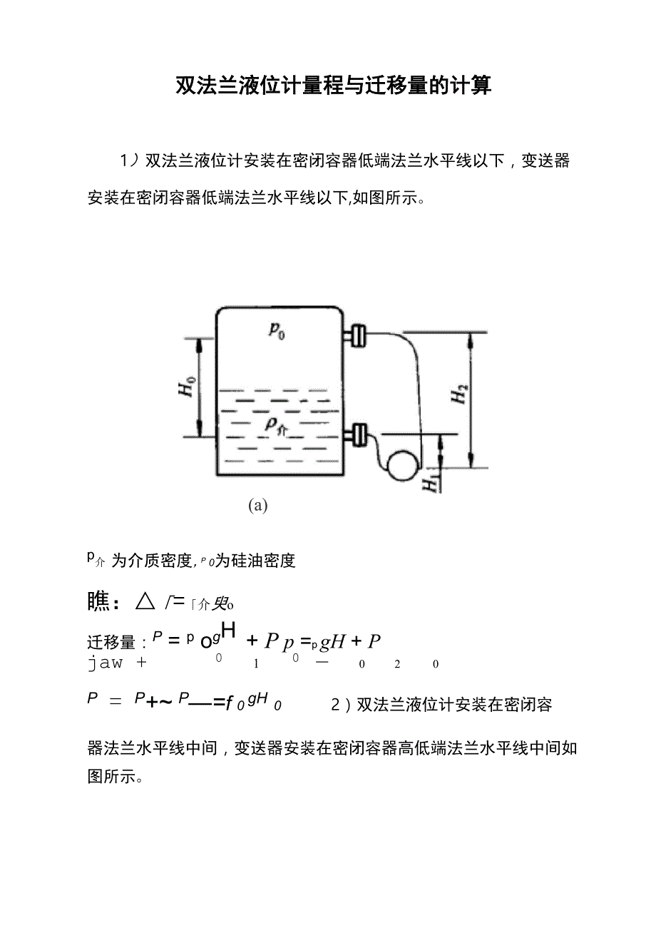 双法兰液位计量程和迁移量计算和日常维护_第1页