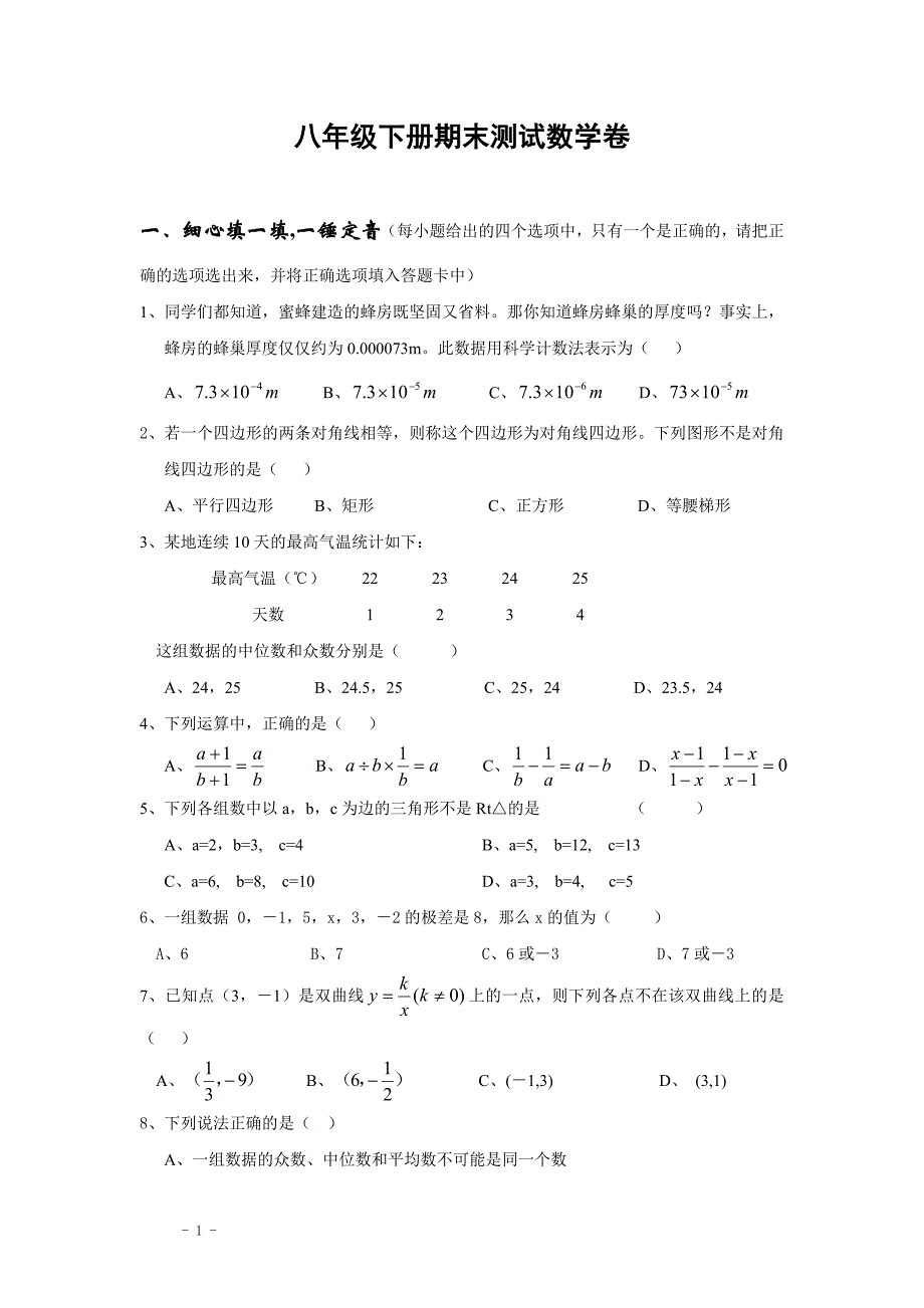 八年级下册数学期末试卷_第1页