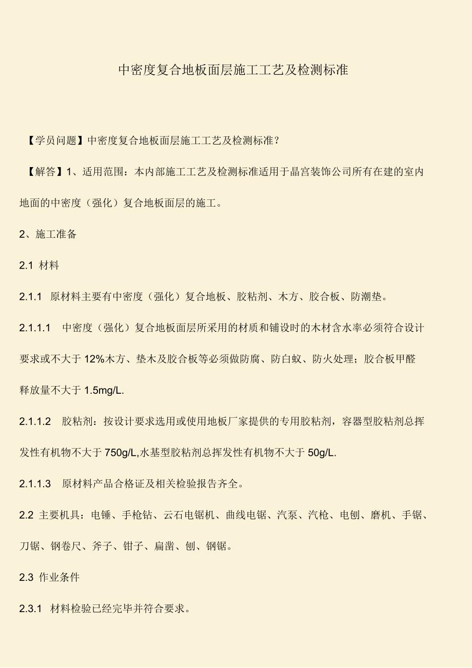 中密度复合地板面层施工工艺及检测标准_第1页
