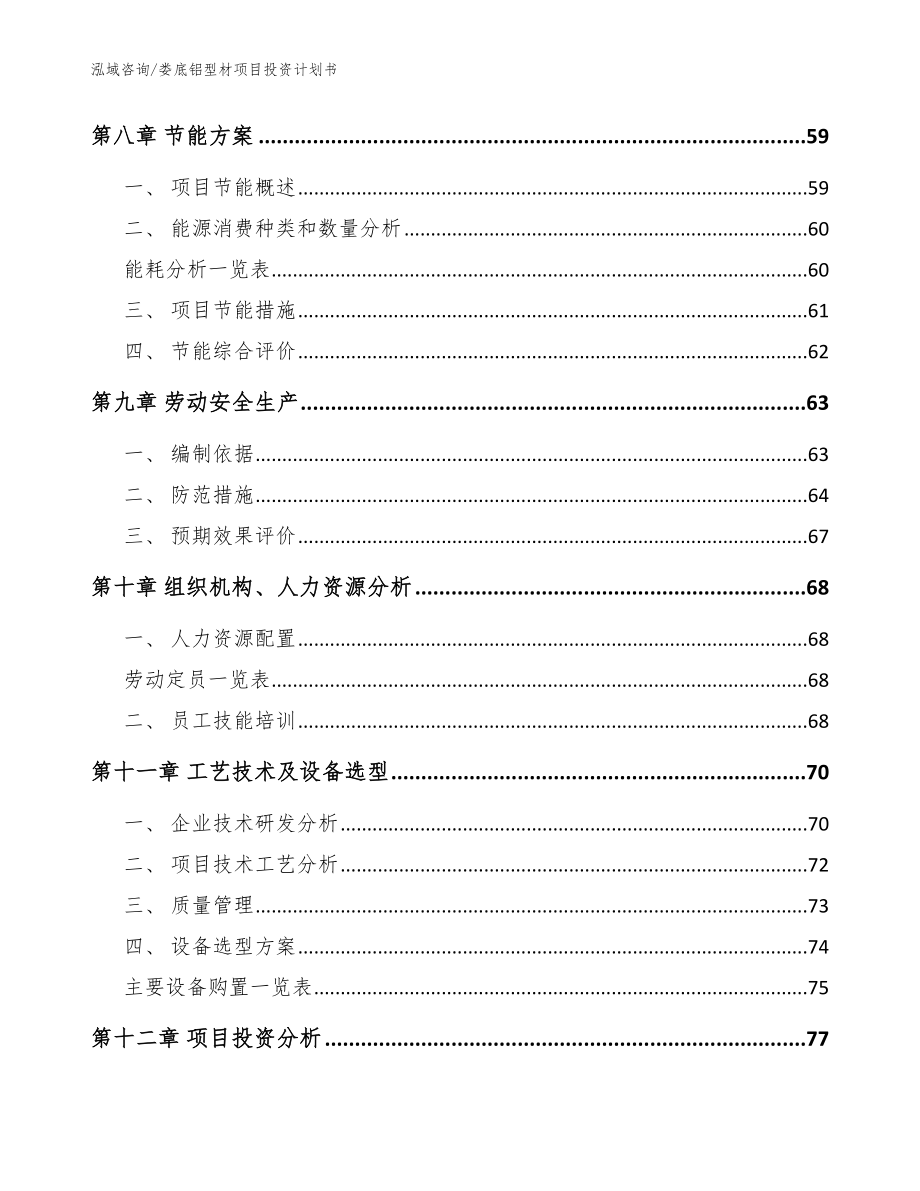 娄底铝型材项目投资计划书【范文参考】_第3页