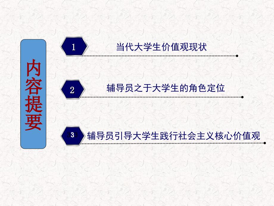 辅导员引导大学生践行社会主义核心价值观PPT课件_第2页