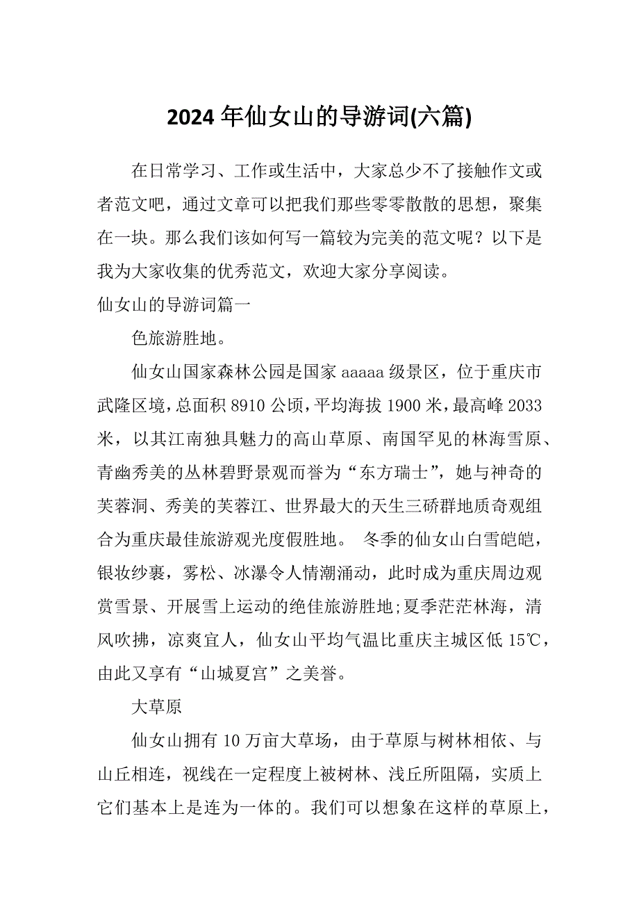 2024年仙女山的导游词(六篇)_第1页