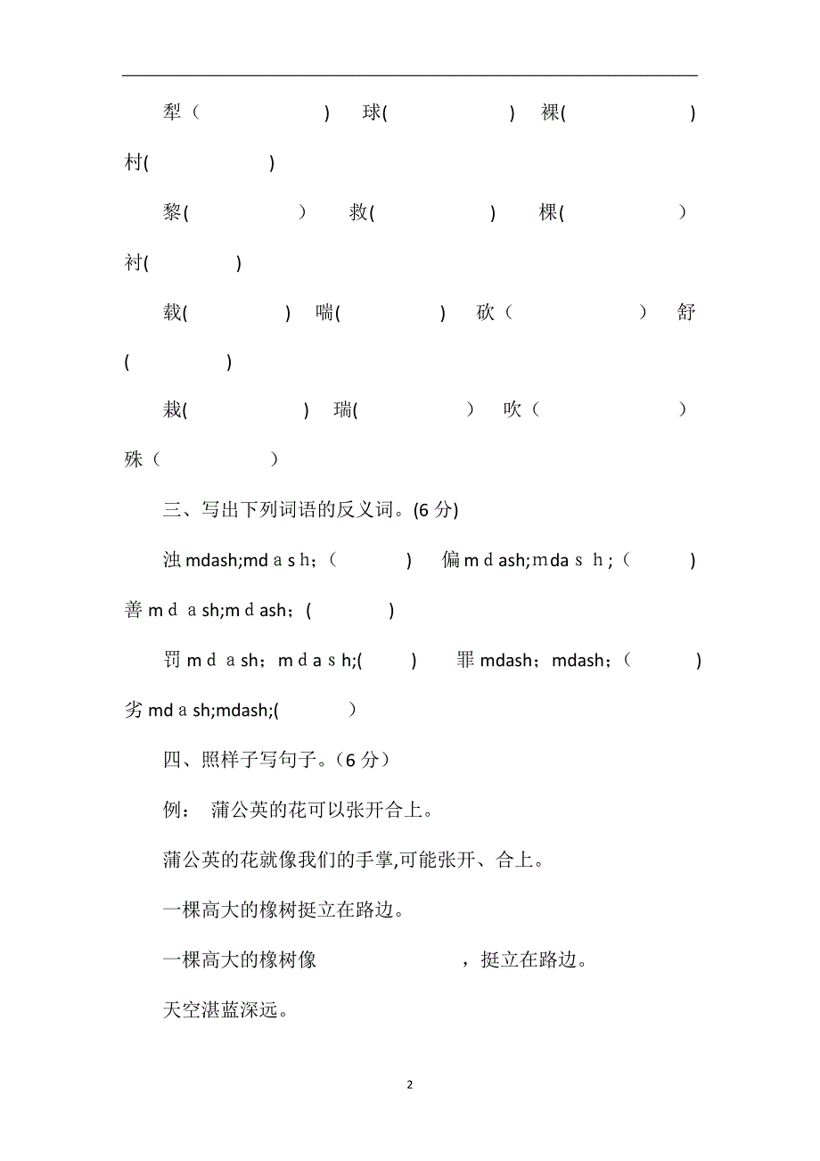 人教版三年级语文下册第二单元模拟试题_第2页