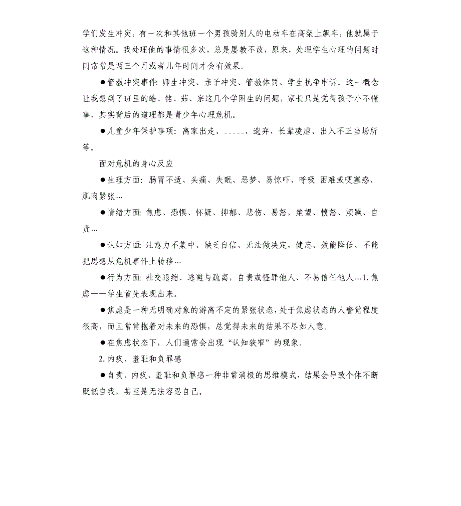 心理危机干预学习心得体会3篇参考模板_第4页