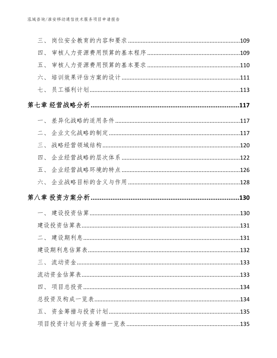 淮安移动通信技术服务项目申请报告范文参考_第4页