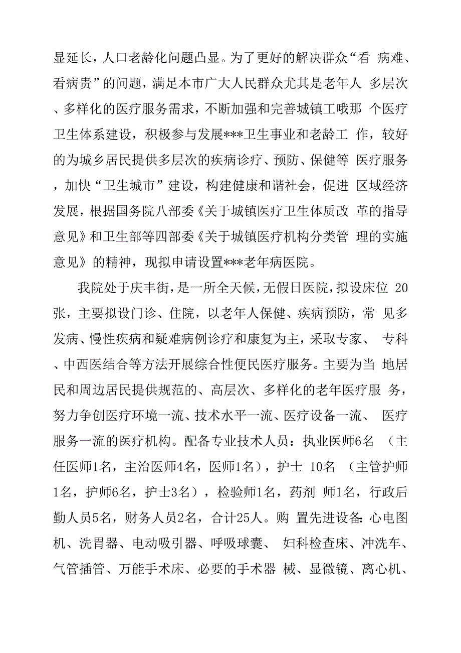 老年病医院设置申请报告_第2页