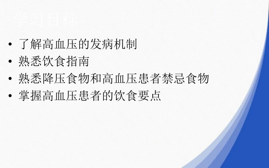 高血压患者的饮食指导讲义_第1页