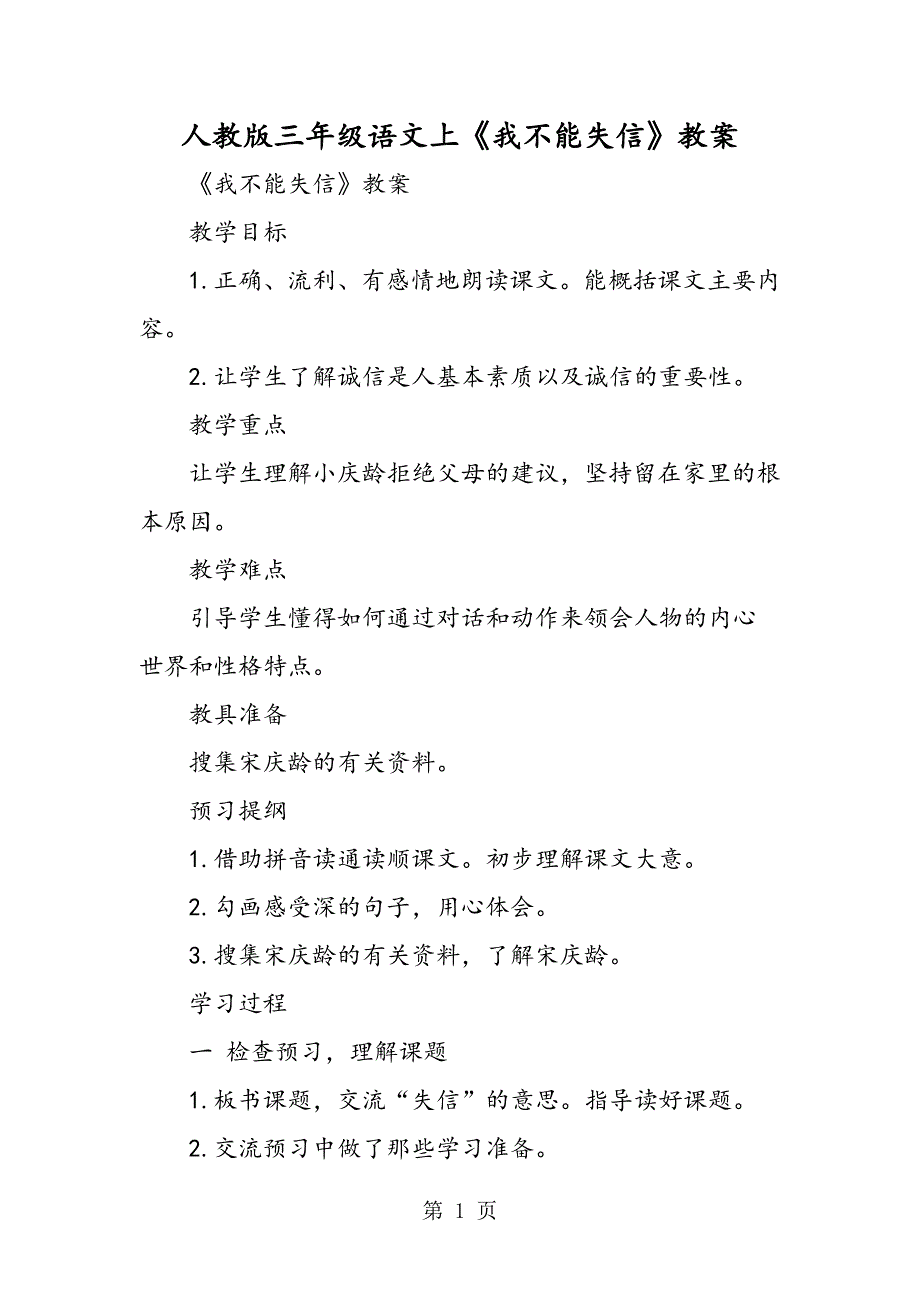 2023年人教版三年级语文上《我不能失信》教案.doc_第1页