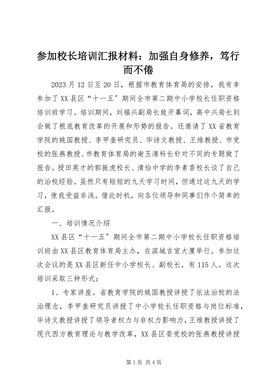 2023年参加校长培训汇报材料加强自身修养笃行而不倦新编.docx_第1页