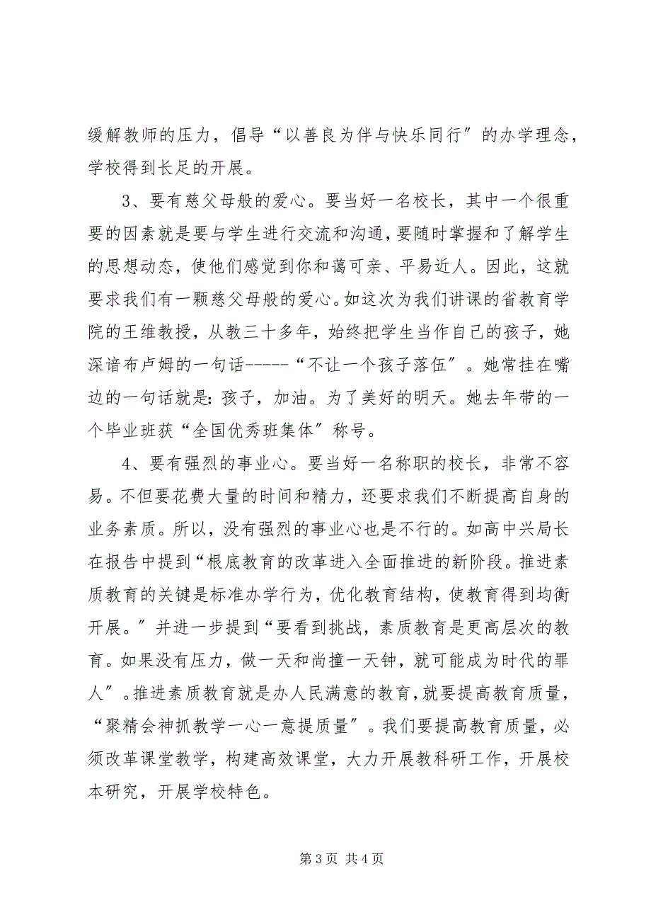 2023年参加校长培训汇报材料加强自身修养笃行而不倦新编.docx_第3页