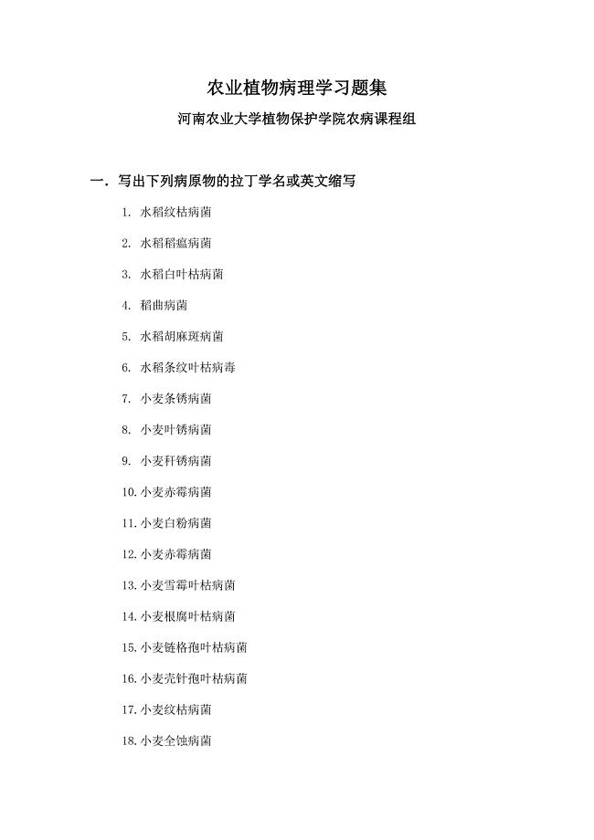 农业植物病理学习题集(doc 41页).doc