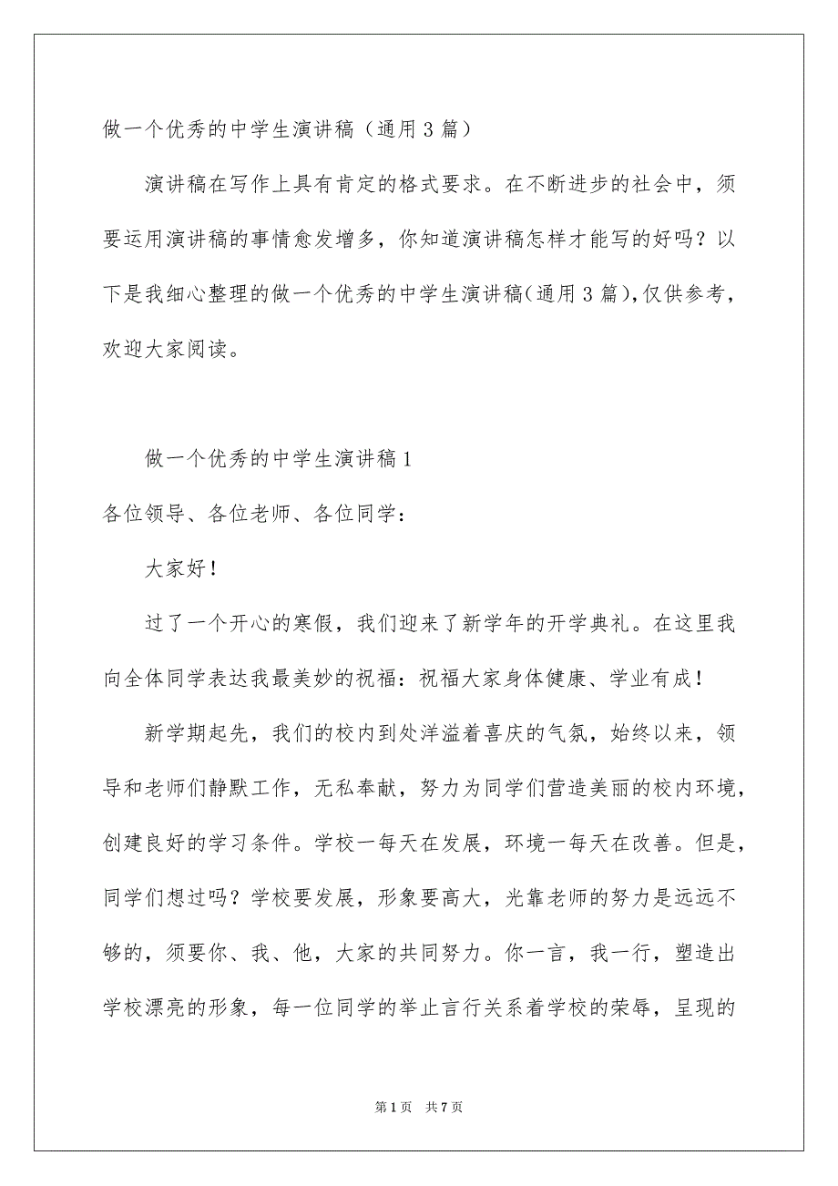 做一个优秀的中学生演讲稿通用3篇_第1页