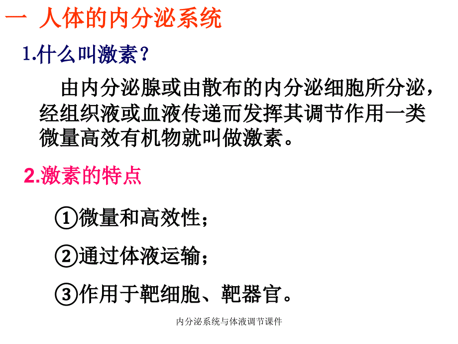 内分泌系统与体液调节课件_第3页