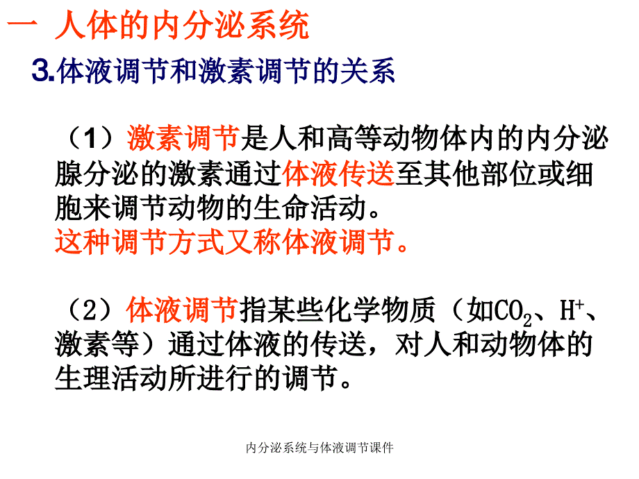 内分泌系统与体液调节课件_第4页