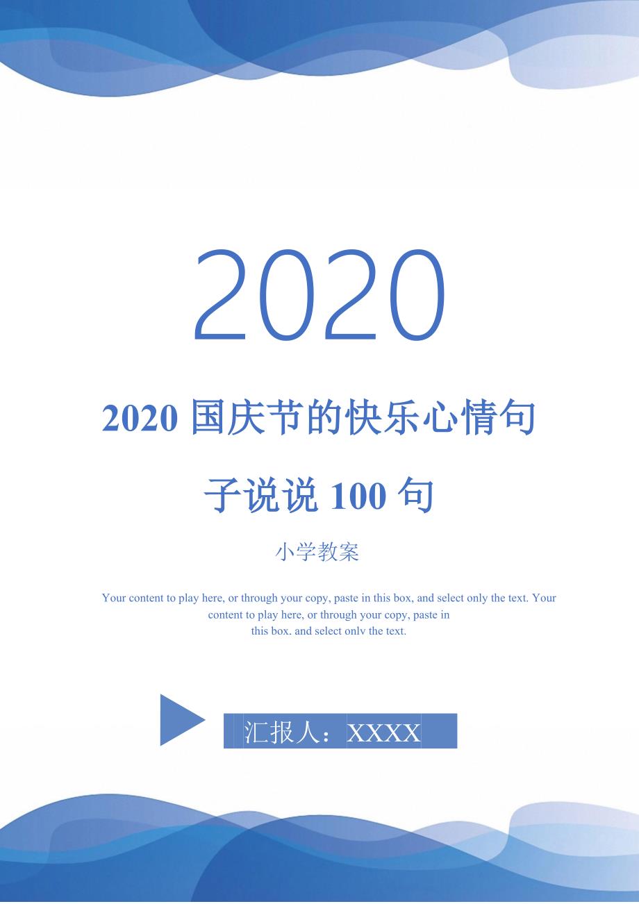 2020国庆节的快乐心情句子说说100句-_第1页