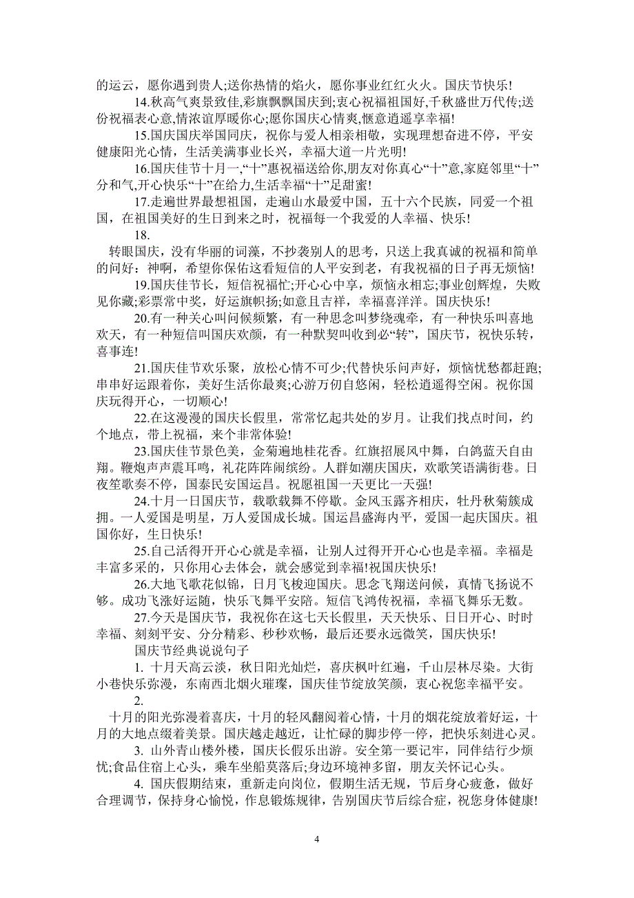 2020国庆节的快乐心情句子说说100句-_第4页