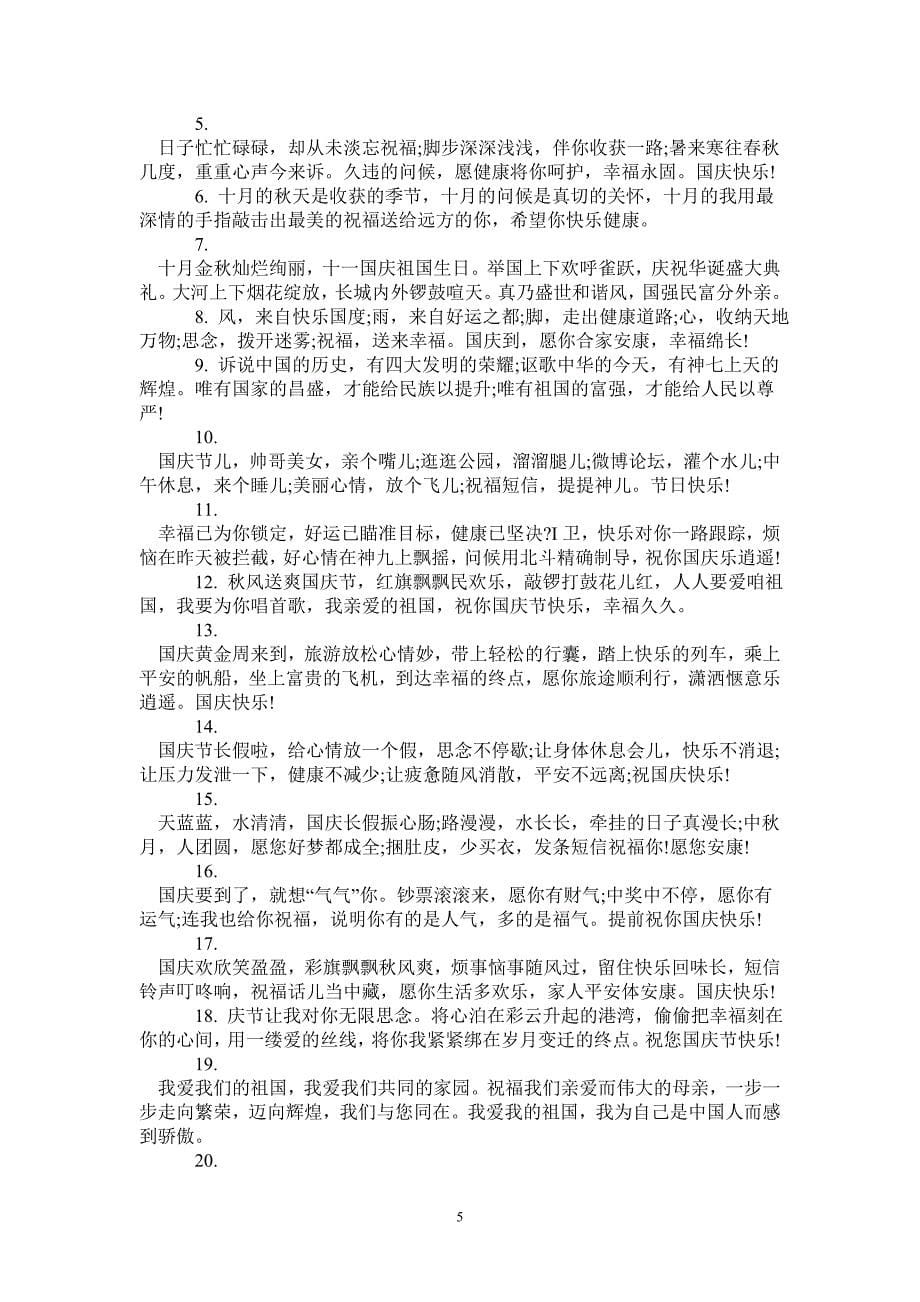 2020国庆节的快乐心情句子说说100句-_第5页