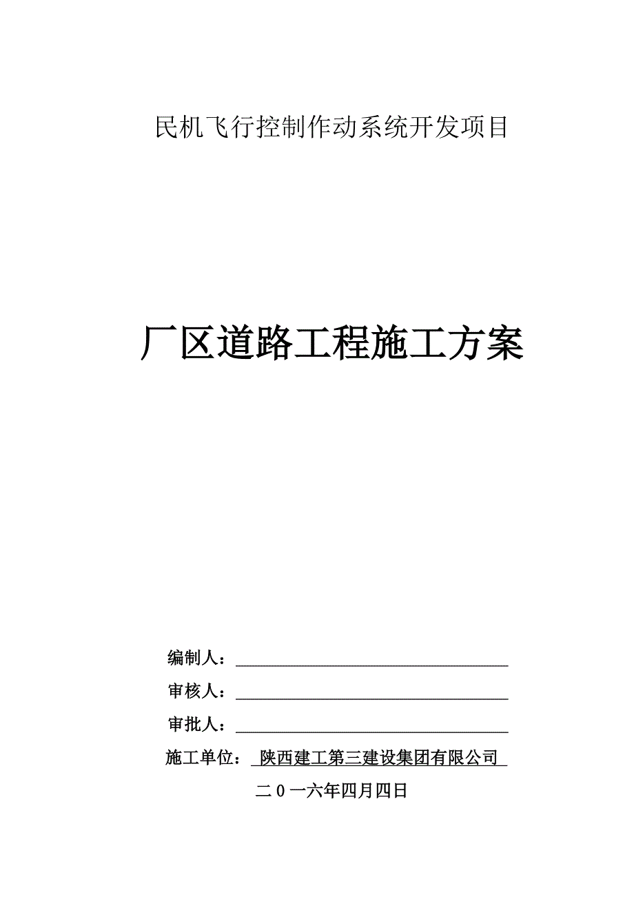 民机飞行控制作动系统开发项目厂区道路工程施工组织设计分析_第1页