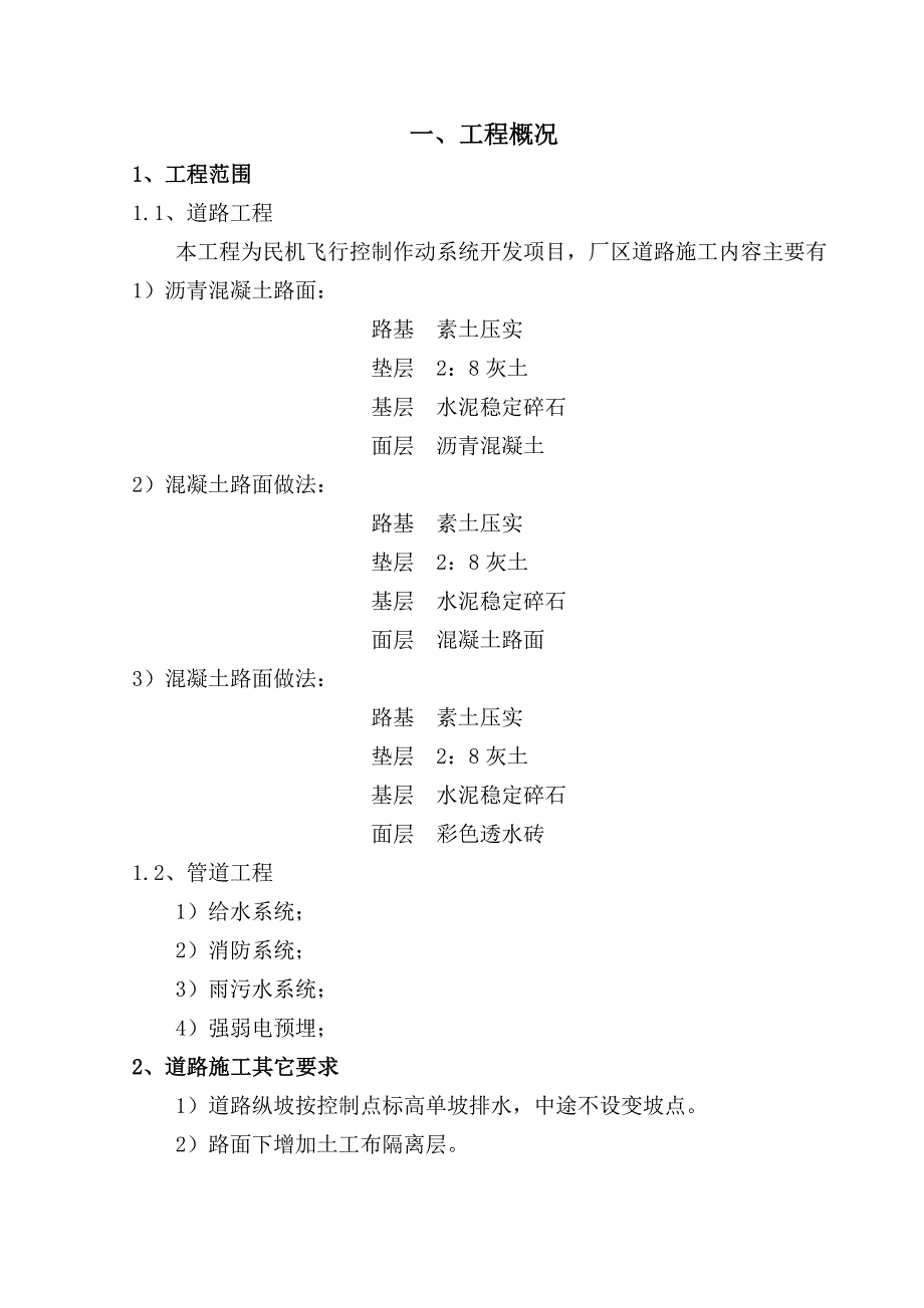 民机飞行控制作动系统开发项目厂区道路工程施工组织设计分析_第2页