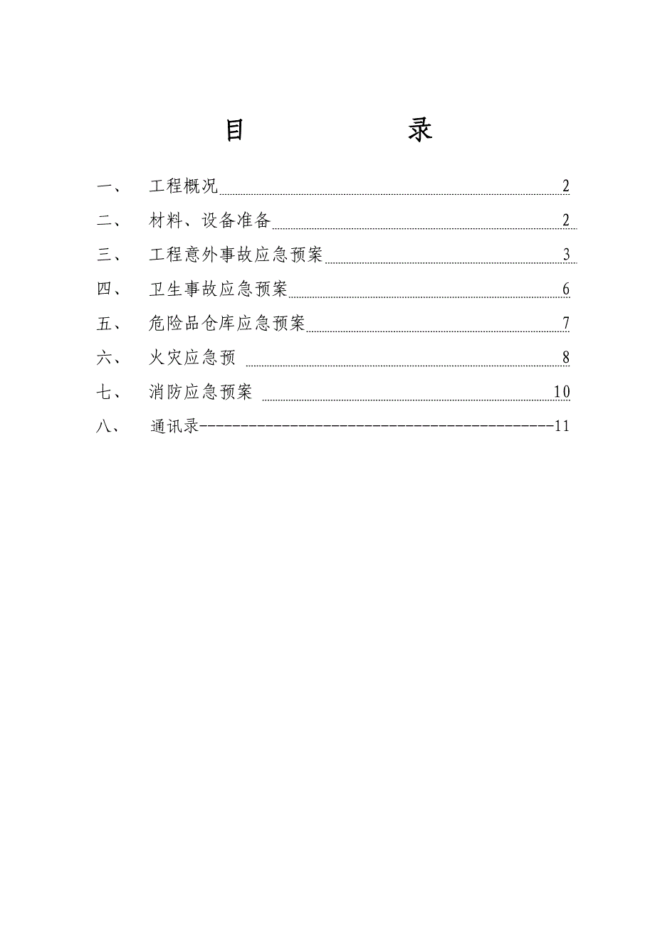 安全、卫生、危险品、火灾等方面应急预案(共12页)_第1页