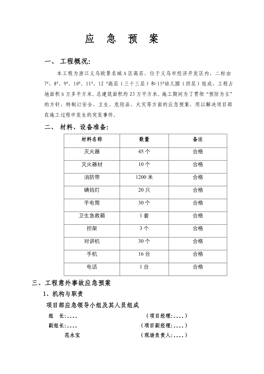 安全、卫生、危险品、火灾等方面应急预案(共12页)_第2页