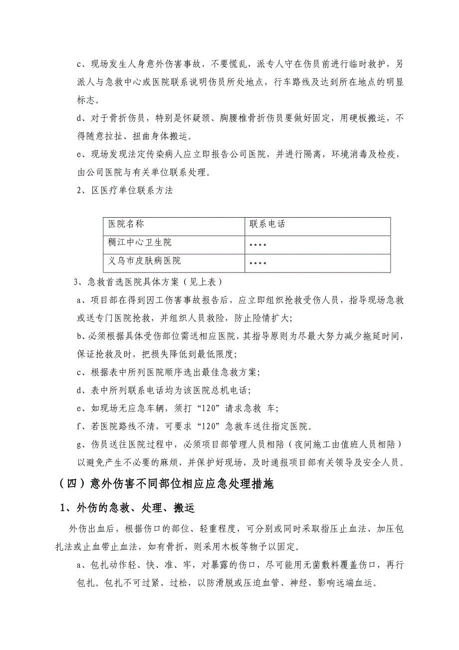 安全、卫生、危险品、火灾等方面应急预案(共12页)_第4页