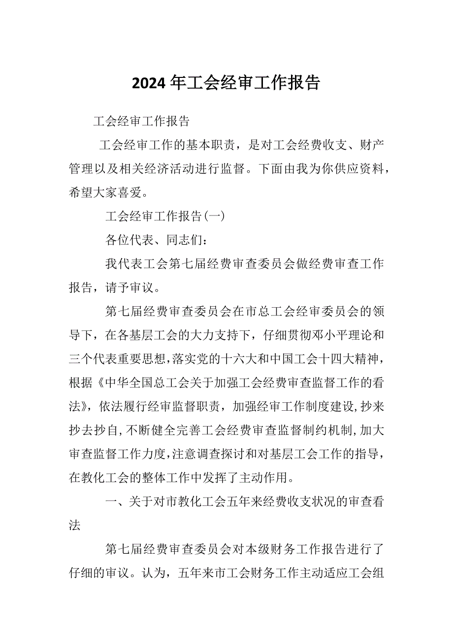 2024年工会经审工作报告_第1页