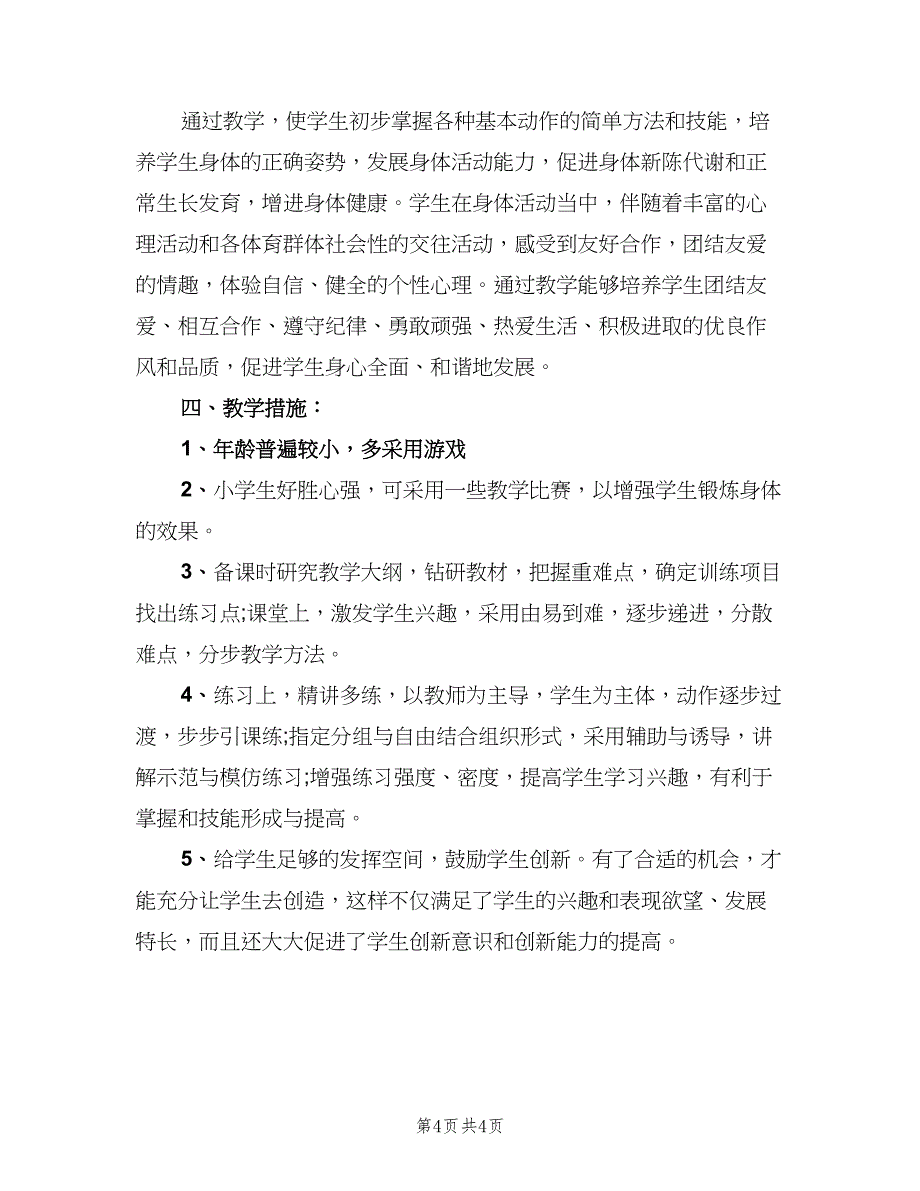 人教版小学一年级体育教学计划（二篇）_第4页