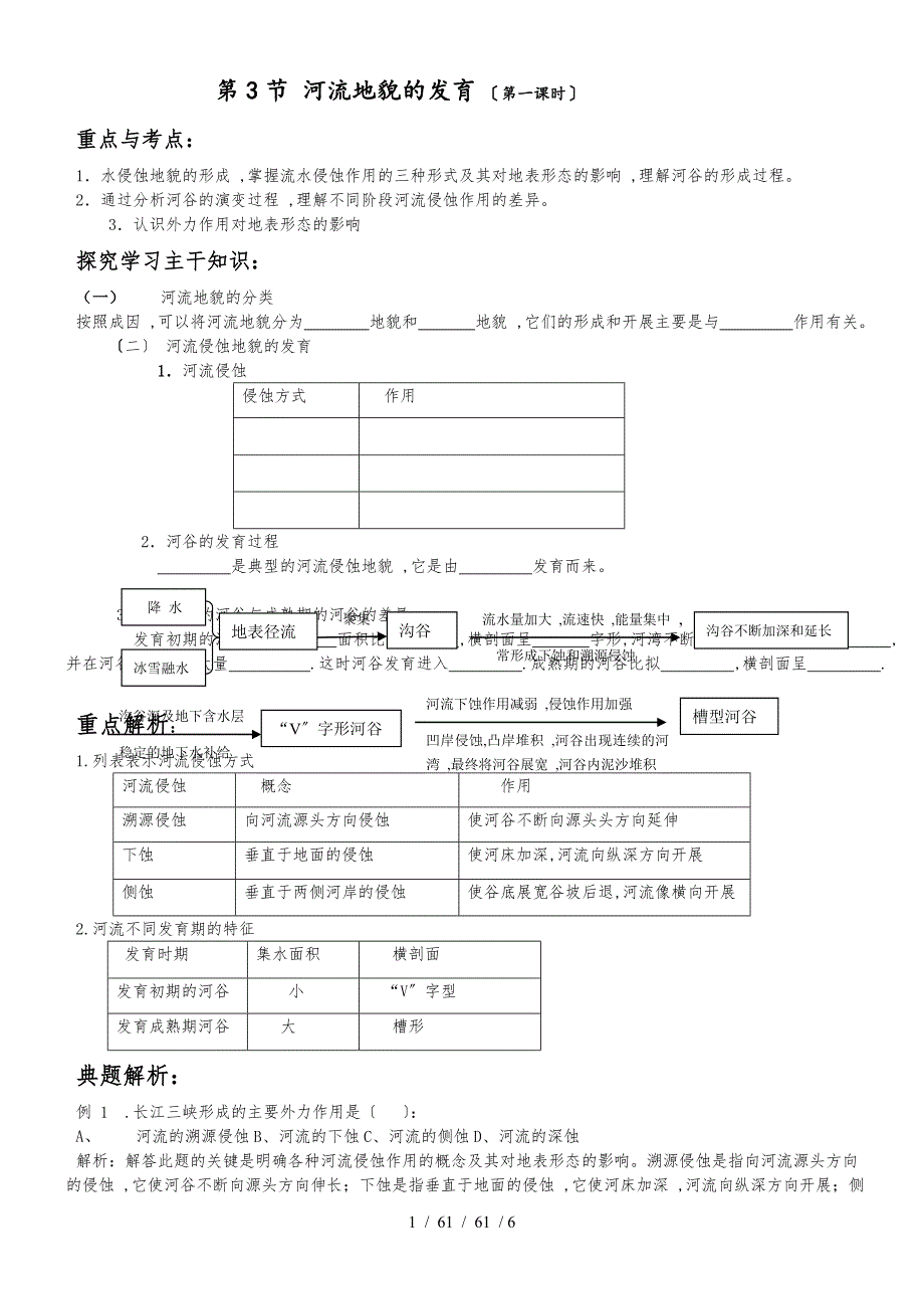 第3节 河流地貌的发育 学案_第1页
