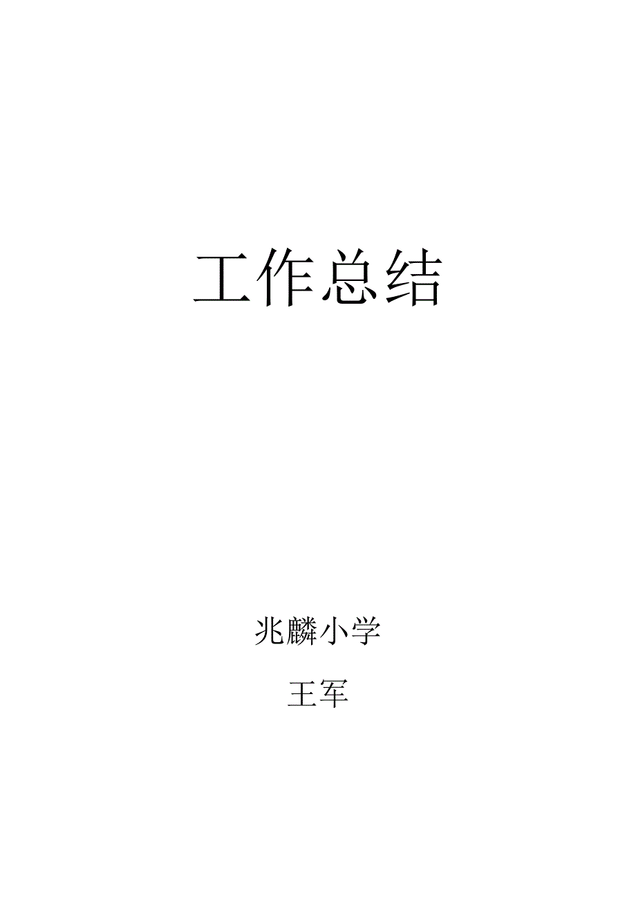 一年级上工作总结计划_第1页