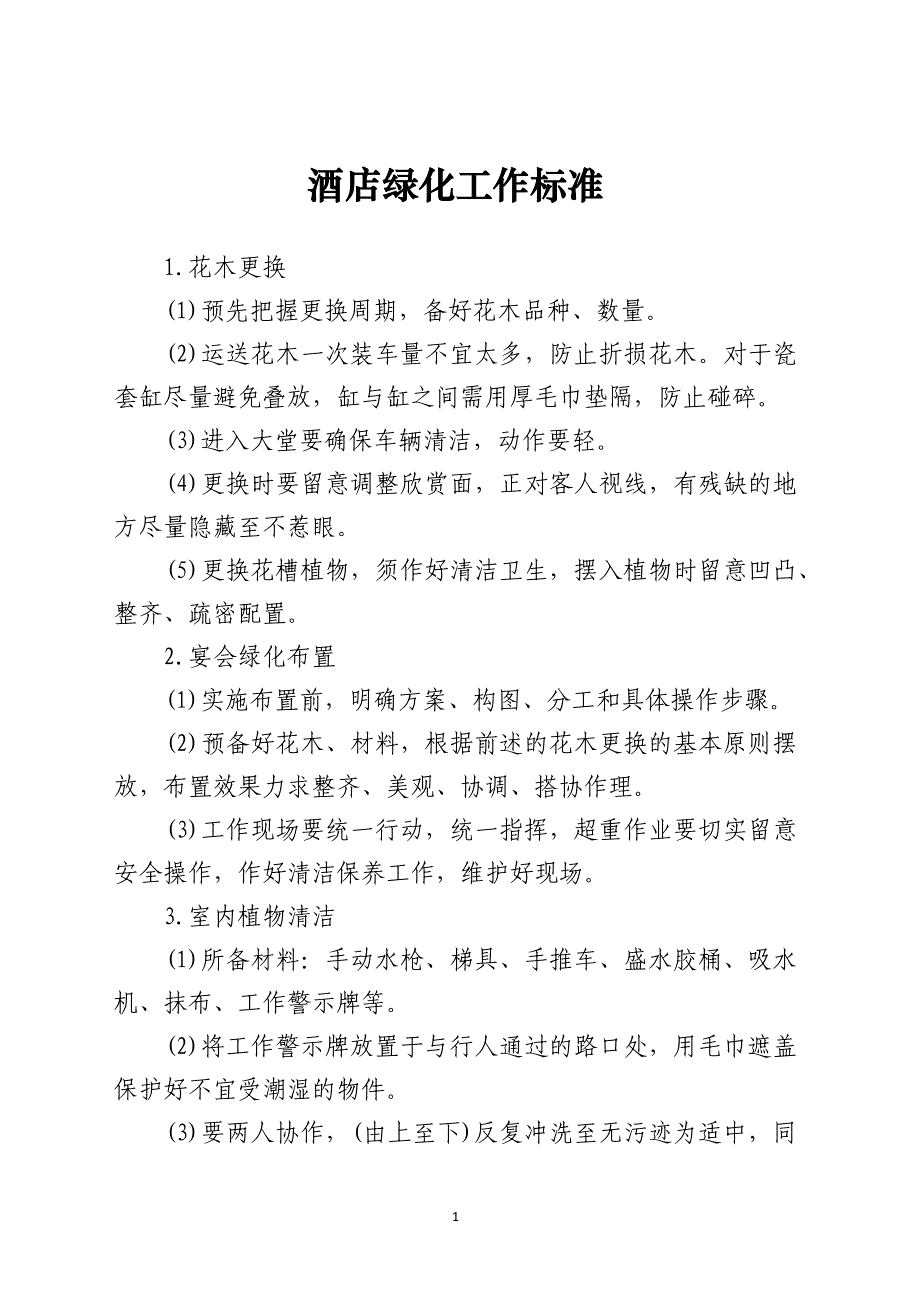 酒店绿化工作标准_第1页