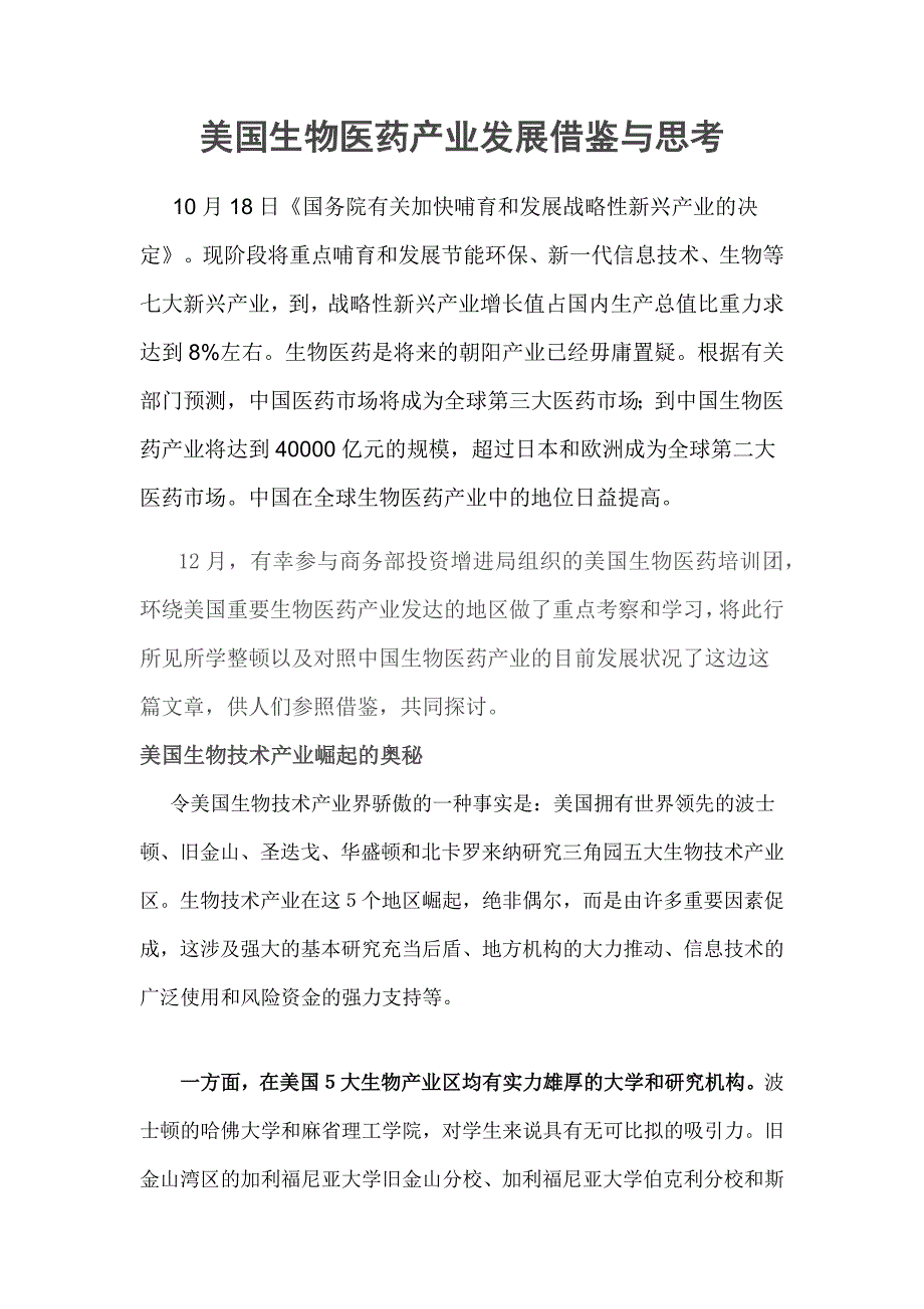美国生物医药产业发展借鉴与思考_第1页