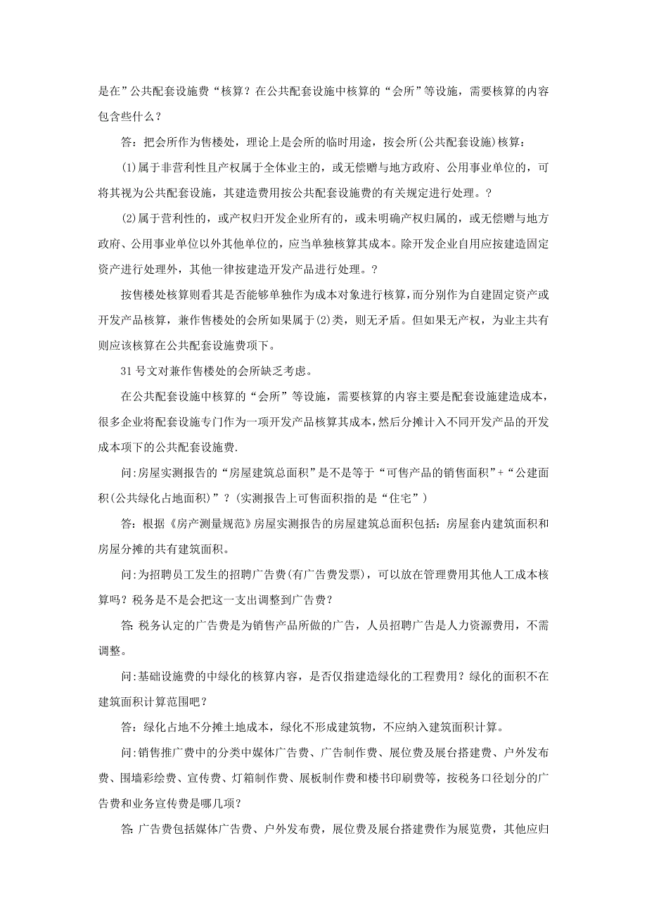 房地产企业会计实务常见问题简答_第2页