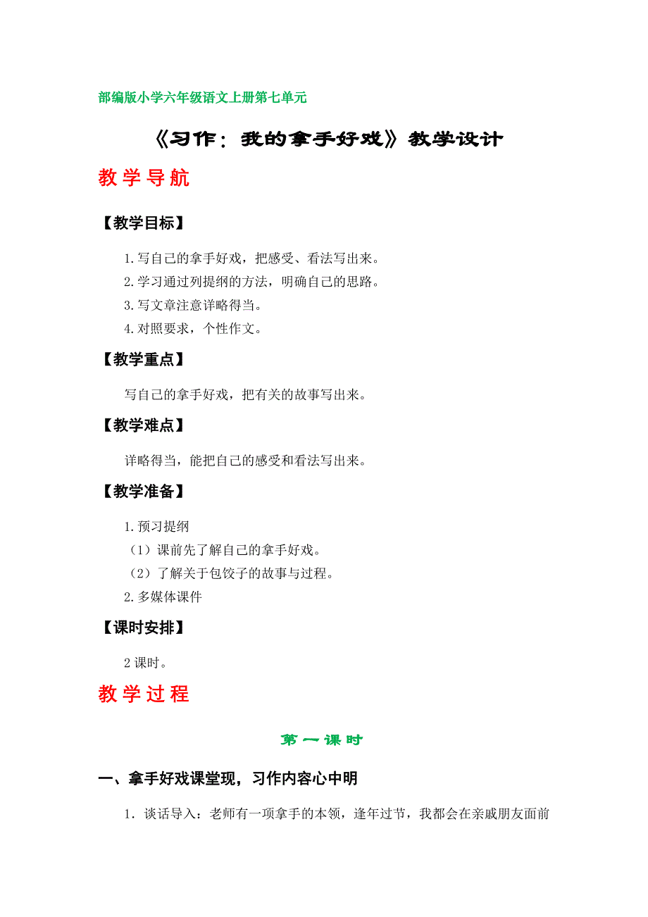 《习作：我的拿手好戏》教学设计（部编版小学六年级语文上册第七单元）_第1页