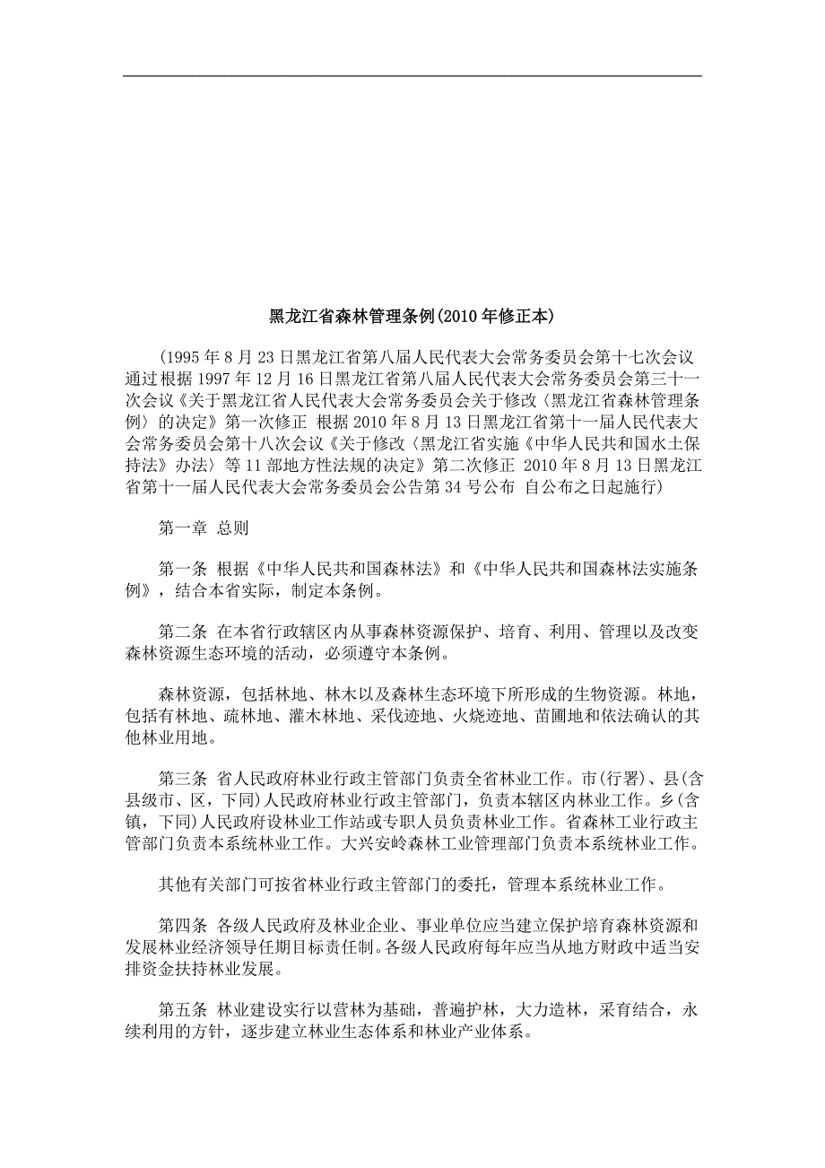 黑龙江省森林管理条例(2010年修正本)探讨与研究.doc_第1页